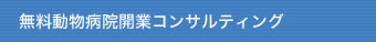 無料動物病院開業コンサルティング