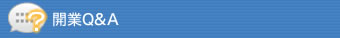 開業Q&A