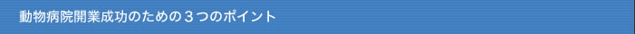 動物病院開業成功のための３つのポイント